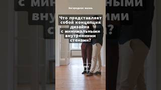 🏠 Что такое свободная планировка? #shorts