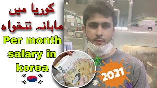 Foreigners How Much Earn in South Korea | Basic Salary 2020-21 in South Korea | Set Pakistan ABTC