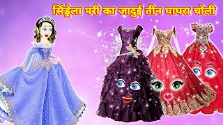 सिंड्रेला परी का जादुई तीन घाघरा चोली  || jadui frock ki kahani || jadui Lehanga ki kahani || kahani