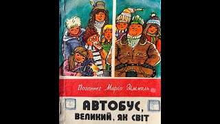 02 "Автобус, великий, як світ" Йоганнес Маріо Зіммель, мал. А. Василенка, частина друга