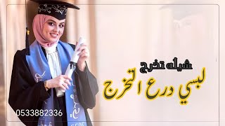 شيله تخرج |شيلة تخرج البسي درع (  باسم منى)