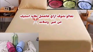 تعالو نشوف ازاي هانقص ونخيط ملايه سرير باستيك من غير وصلات ✂️♥️