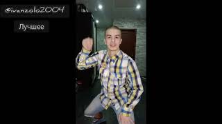 Лучшее ivanzolo2004 ll Танцы Иван Золо ll TikTok