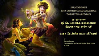 Jayadeva Ashtapadhi Vol.20 || Sanskrit Devotional songs | Lord Krishna Songs || VedikAstro