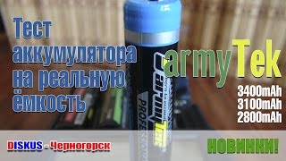 Тест аккумуляторов 18650 на реальную ёмкость: Armytek 3400 mAh, 3100 mAh, 2800 mAh