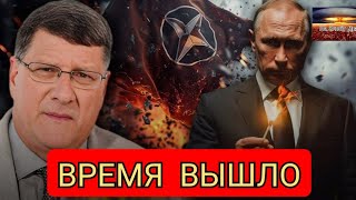 Скотт Риттер: Украина будет РАЗРУШЕНА, поскольку Путин разоблачает хрупкость НАТО