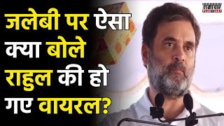 Aaj Ka Viral: जलेबी पर ऐसा क्या बोले राहुल की हो गए वायरल? | Rahul Gandhi | Top News