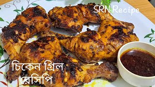 গ্রীল চিকেন (চুলায় তৈরি রেস্টুরেন্ট স্টাইলে)| Easy Grill Chicken Recipe। Bangladeshi chicken grill