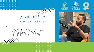 م٣-الحلقة ٤ | بودكاست طبي | د. غازي السراج | صحة الجنين | S3-Ep4 | Medical Podcast