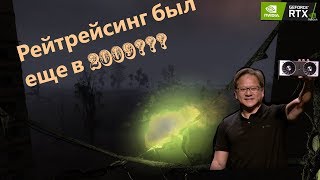 Рейтрейсинг в СТАЛКЕР???? ОТКУДА?? и КАК?????