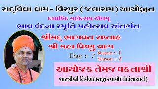 NIRMALDAS SWAMI//BHGVAT SPTAH//VIRPUR DAY-7