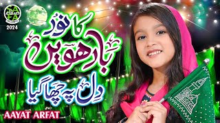 New Rabi Ul Awal Naat 2024 | Barwein Ka Noor Dil Pe Chah Gaya | Aayat Arfat | Safa Islamic