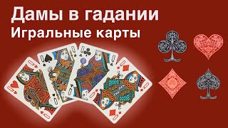 ♦️ Сочетание Дам в гадании на картах