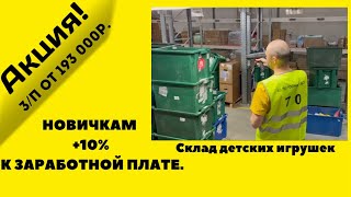 Осенняя акция!!! Склад детских игрушек. Ищем комплектовщиков 88006005664.