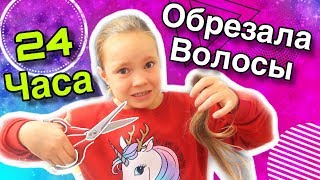 24 ЧАСА родители говорят ДА /Маргарита ОБРЕЗАЛА ВОЛОСЫ