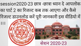 session 2020-23 छात्र-छात्रा ध्यान दें आपलोक का पार्ट 2 रिजल्ट आएगा इस दिन कैसे डाउनलोड करें#lnmu