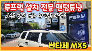 싼타페 MX5 - 루프랙 루프레일 장착 전문 팬텀튜닝! 완벽하게 작업합니다.