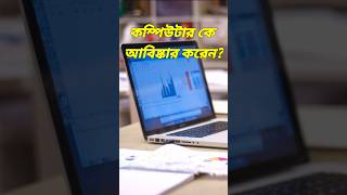 কম্পিউটার কে আবিস্কার করেন? #computer #gk #gkquiz #shorts #short #shortvideo #trending #shortsfeed