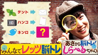 『あさから脳トレ！しらべるちゃん』【土曜のあさはほめるちゃん】2024/9/21放送