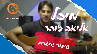 לימוד גיטרה | מיכל | אליאב זוהר