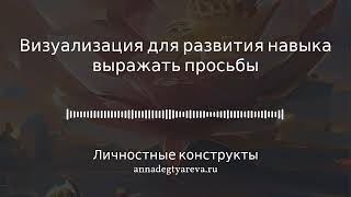 Визуализация для развития навыка выражать просьбы (для женской аудитории)