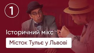 1. Перший залізобетонний виріб Європи - Львівський місток Тульє