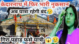 केदारनाथ में फिर से भर भरा कर गिरा पहाड़।। kedarnath Yatra Hui bnd 😥😥 kedarnath Yatra update Today।