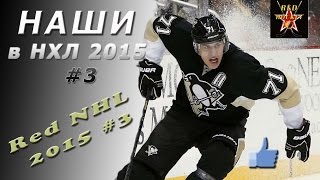 Наши в НХЛ 2015 #3 HD / Red NHL 2015 #3 HD