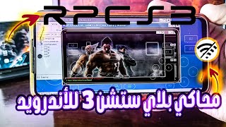 يا رجل تشغيل محاكي بلاي ستيشن 3 الجديد على هواتف الأندرويد | محاكي RPCS3 للاندرويد ! |  بدون نت