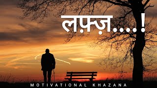 लफ़्ज़...!| Lafj....! | Motivational Shayari | Motivational Khazana