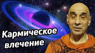 Кармическая зависимость / Как влечения порождают страдания