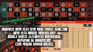 에볼루션 룰렛 숫자 시스템배팅  프로그램 ( 1 게임에 22개의 번호를 배팅하여 확률을 올리는 시스템)