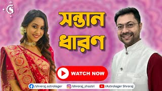 সন্তান ধারণ | Conceive | বন্ধ্যাত্ব | Infertility | অতিথি অভিনেত্রী পিয়ালী শাসমল