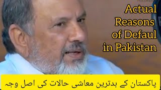 Actual reasons of default situation in pakistan|| پاکستان کے بدترین معاشی حالات کی اصل وجہ