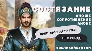 Великий Султан. Состязание / Сопротивление. Разбор анонса.