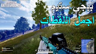 ببجي ستيم مونتاج و اجمل اللقطات 🔥🔥 | PUBG PC