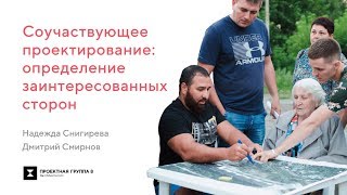 "Соучаствующее проектирование" Надежда Снигирёва Дмитрий Смирнов