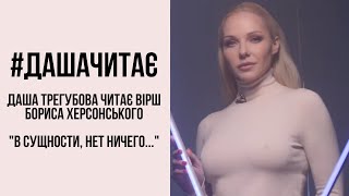 #дашачитає #дашачитает Борис Херсонский "В сущности, нет ничего..."