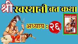 श्री स्वस्थानी ब्रत कथा अध्याय -26  || Shree Swasthani Brata Katha Episode-26