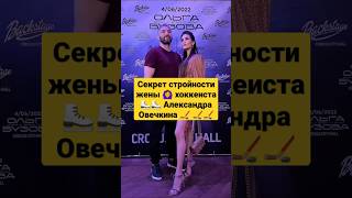 Секрет стройности жены хоккеиста 🙄 Александра Овечкина #short #shorts