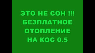 ЭТО НЕ СОН !!! БЕЗ ПЛАТНОЕ ОТОПЛЕНИЕ НА КОСИНУСЕ 0 5!!!