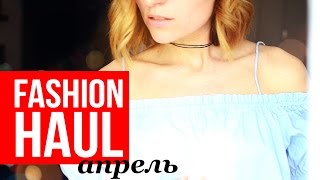 HAUL♥ПОКУПКИ ОДЕЖДЫ С ПРИМЕРКОЙ ♥ Olga Drozdova с Naska Ananaska