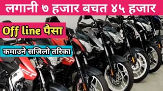 १ महिना को 45000 रूपैया second hand bike | haw to earn bike in nepal | haw to earn money in nepal