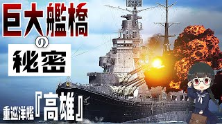 重巡洋艦『高雄』の艦橋のメカニズムと巨大化した理由を3DCGで検証してみた！