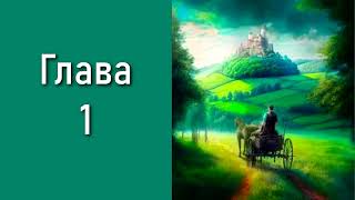 "Чужеземец 1". Главы 1 - 7