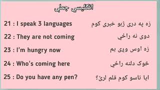 English learning in pashto انګليسي جملې زده کړي په پښتو کي