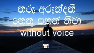 Tharu Arundathi Karaoke (without voice) තරු අරුන්දතී