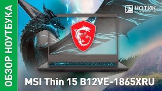 Игровой ноутбук MSI Thin 15 B12VE. Компактный универсал