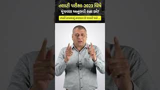 😕 તલાટી પરીક્ષા-2023ની તૈયારી માટે મૂંઝવણ અનુભવી રહ્યા છો?