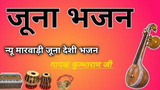 मारवाड़ी जूना देशी भजन किस्मत वालो को ही नसीब होते हैं ऐसे भजन||marwadi bhajan Veena ka||#bhajan